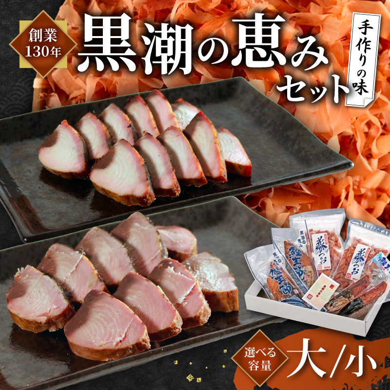 カツオ 生節 鰹節 セット 小/大 鰹節 かつお生節 なまり節 カツオ かつお 鰹 生節 かつお節 お酒 おつまみ ご飯 おにぎり サラダ アレンジ タンパク質 加工品 老舗 三重県 伊勢 志摩
