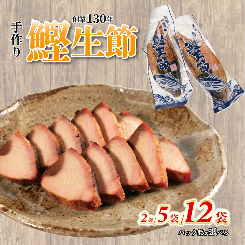 かつお生節 かつおなまり節 鰹生節 選べるパック かつお カツオ 鰹 薫製 スモーク お酒 おつまみ ご飯 おにぎり サラダ アレンジ 加工品 老舗 三重県 南伊勢