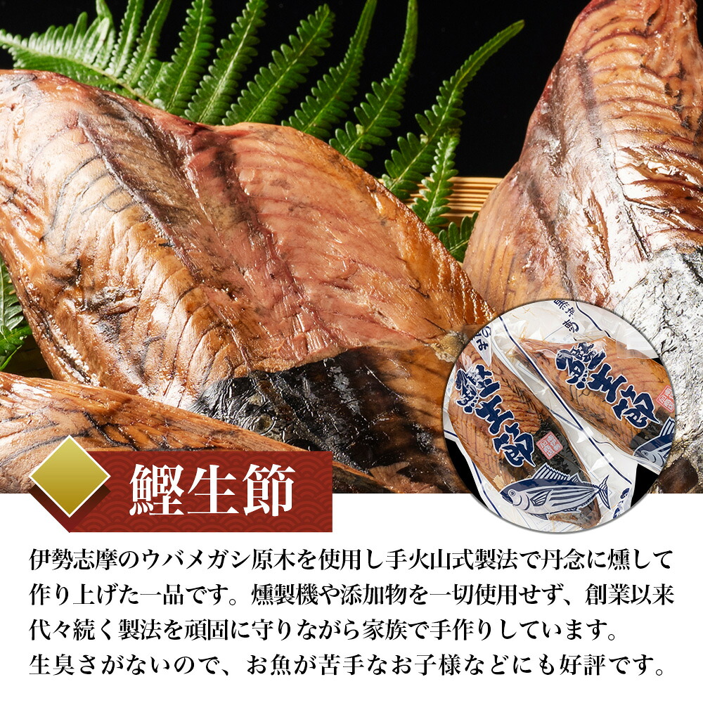 かつお生節 かつおなまり節 鰹生節 選べるパック かつお カツオ 鰹 薫製 スモーク お酒 おつまみ ご飯 おにぎり サラダ アレンジ 加工品 老舗 三重県 南伊勢
