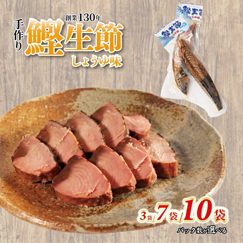 かつお生節 かつおなまり節 鰹生節 しょうゆ味 選べるパック数 3袋/7袋/10袋セット 鰹 カツオ かつお 薫製 スモーク お酒 おつまみ ご飯 おにぎり サラダ アレンジ タンパク質 加工品 老舗 三重県