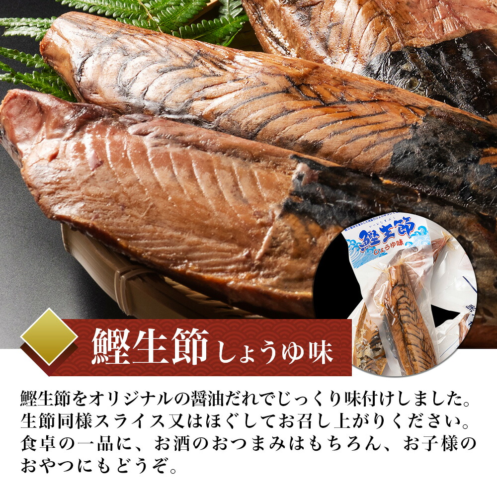 かつお生節 かつおなまり節 鰹生節 しょうゆ味 選べるパック数 3袋/7袋/10袋セット 鰹 カツオ かつお 薫製 スモーク お酒 おつまみ ご飯 おにぎり サラダ アレンジ タンパク質 加工品 老舗 三重県