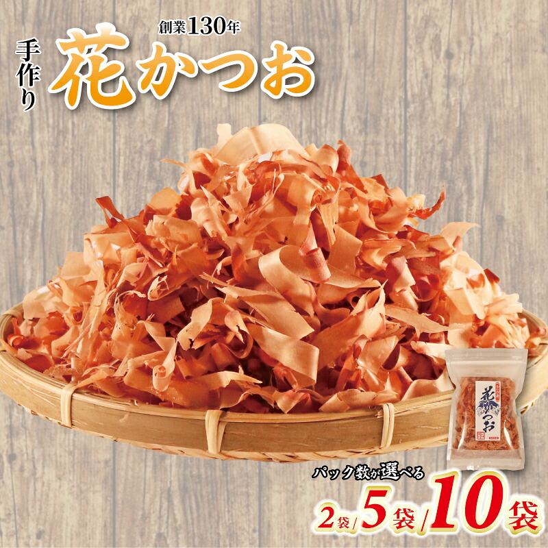 かつおぶし 選べる容量 40g×2/5/10パック 花かつお カツオ 鰹節 かつお節 手作り鰹節 鰹 カツオ おかか だし 出汁 味噌汁 調味料 トッピング ふりかけ お弁当 セット 三重県 伊勢 志摩 南伊勢町