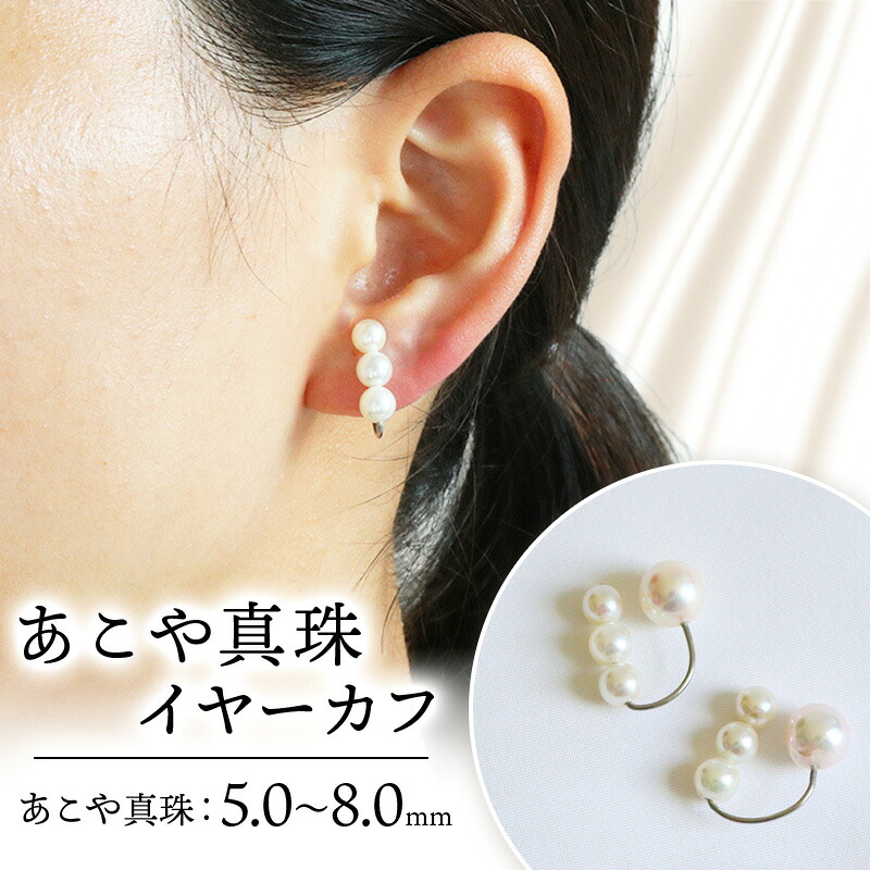 真珠 イヤーカフ あこや 5mm~8mm アコヤ真珠 アクセサリー ファッション ジュエリー イヤークリップ akoya パール フォーマル カジュアル プレゼント ギフト 贈り物 贈答品 お祝い
