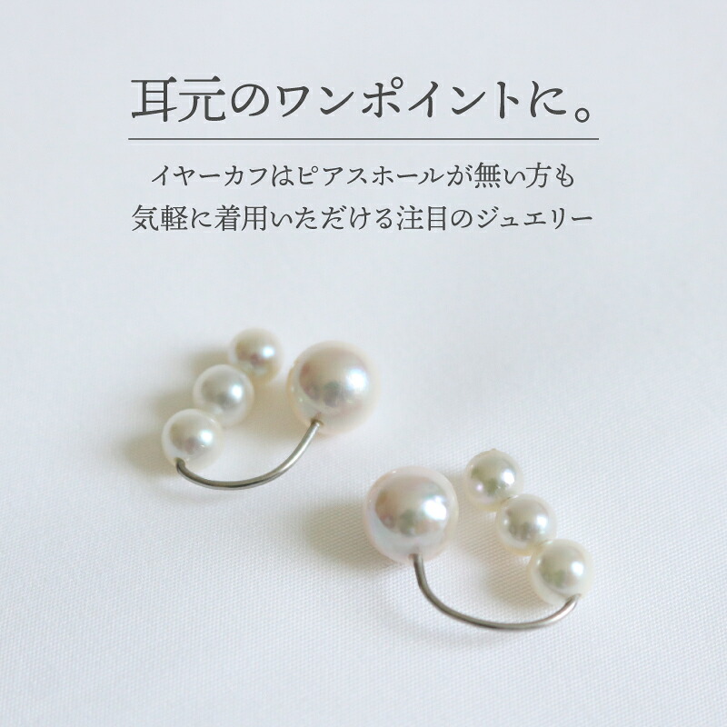真珠 イヤーカフ あこや 5mm~8mm アコヤ真珠 アクセサリー ファッション ジュエリー イヤークリップ akoya パール フォーマル カジュアル プレゼント ギフト 贈り物 贈答品 お祝い