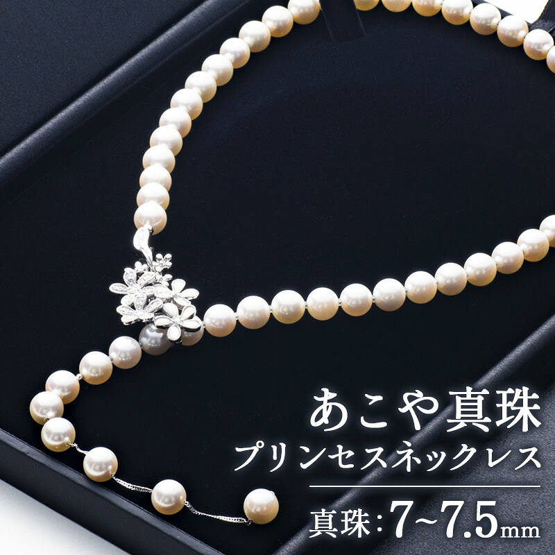 真珠 プリンセスネックレス あこや 7mm~7.5mm シルバー アコヤ真珠 アクセサリー ファッション ジュエリー akoya パール フォーマル カジュアル プレゼント ギフト 贈り物 贈答品