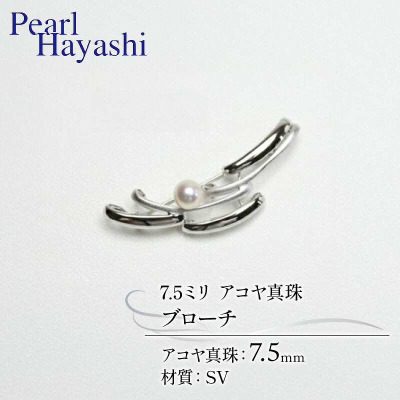真珠 ブローチ 7.5mm SV シルバー アコヤ真珠 アクセサリー ファッション ジュエリー akoya パール フォーマル カジュアル プレゼント ギフト 贈り物 贈答品 お祝い 誕生日 記念日