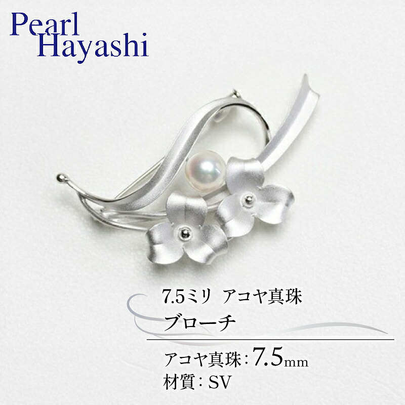 真珠 ブローチ 7.5mm SV シルバー アコヤ真珠 アクセサリー ファッション ジュエリー akoya パール フォーマル カジュアル プレゼント ギフト 贈り物 贈答品 お祝い 誕生日 記念日