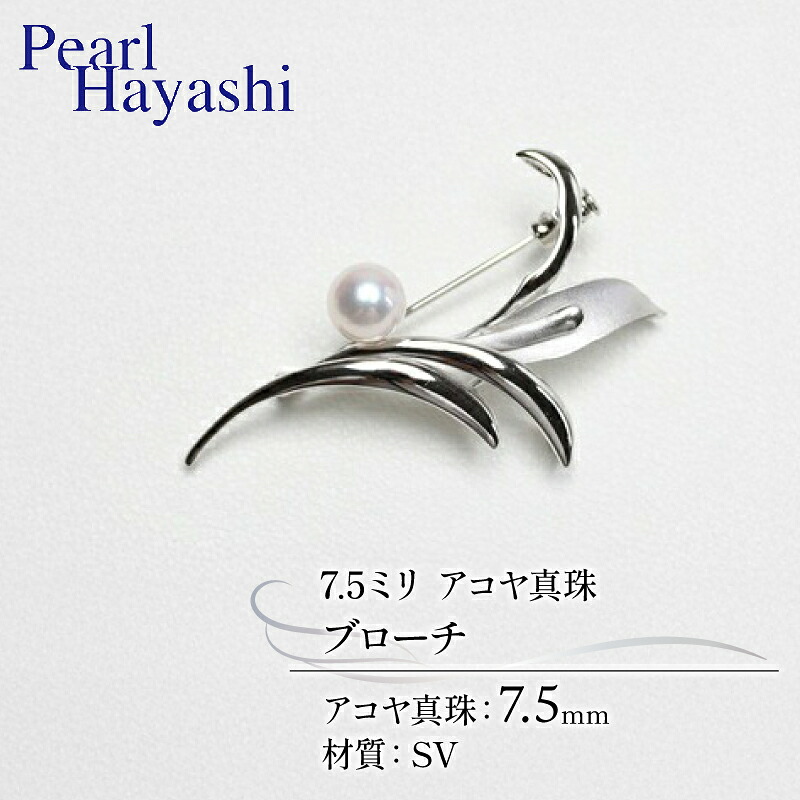 真珠 ブローチ 7.5mm SV シルバー アコヤ真珠 伊勢 志摩 アクセサリー ファッション ジュエリー akoya パール フォーマル カジュアル プレゼント ギフト 贈り物 贈答品 お祝い