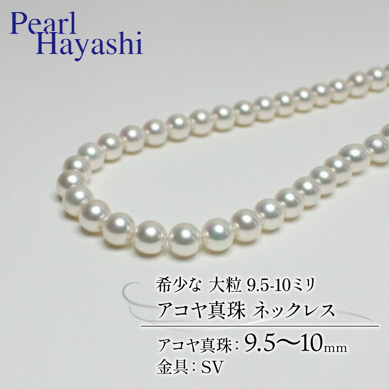 真珠 ネックレス 9.5-10.0mm 大粒 希少 アコヤ真珠 アクセサリー ファッション ジュエリー akoya パール 高級 プレゼント 贈り物 贈答品 お祝い 誕生日 記念日 冠婚葬祭 慶事