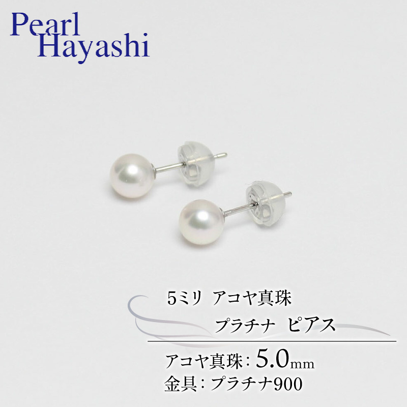 真珠 ピアス 5mm pt900 プラチナ アコヤ真珠 アクセサリー ファッション ジュエリー akoya パール フォーマル カジュアル プレゼント ギフト 贈り物 贈答品 お祝い 誕生日 記念日