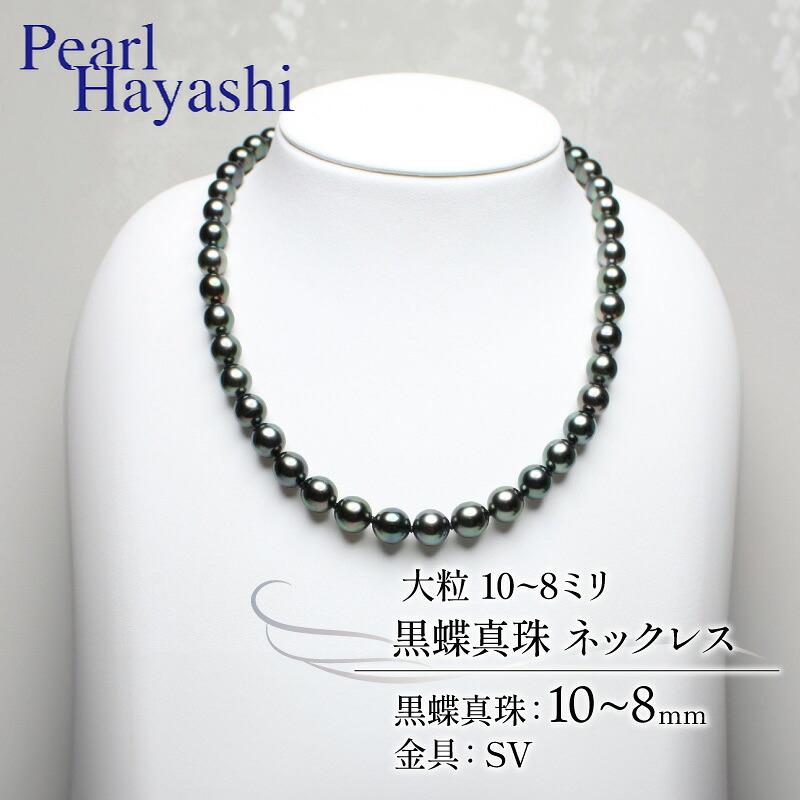 真珠 ネックレス 10~8mm SV シルバー 大粒 黒蝶真珠 ブラックパール アクセサリー ファッション ジュエリー パール 高級 プレゼント 贈り物 贈答品 お祝い 誕生日 記念日 冠婚葬祭