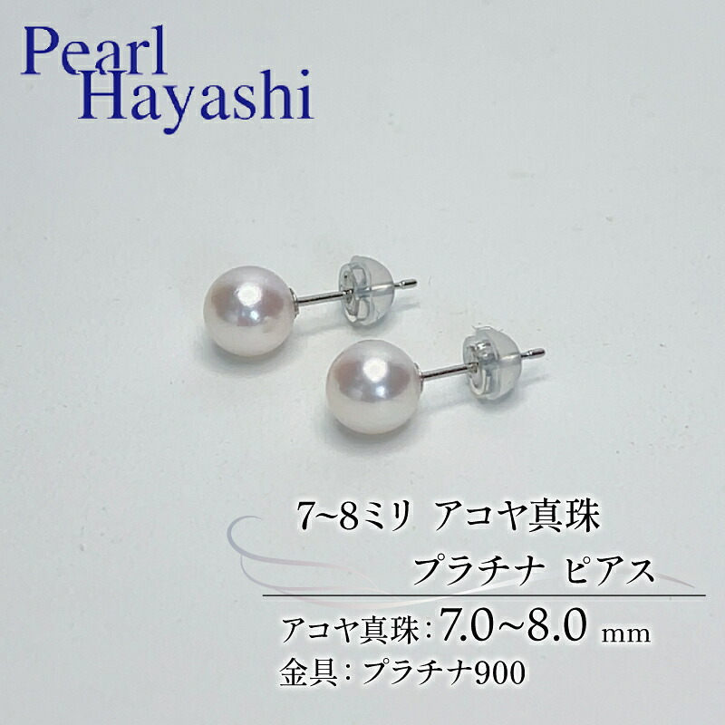真珠 ピアス 7~8mm pt900 プラチナ アコヤ真珠 アクセサリー ファッション ジュエリー akoya パール フォーマル カジュアル プレゼント ギフト 贈り物 贈答品 お祝い 誕生日 記念