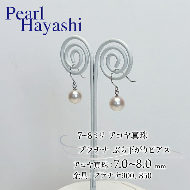 真珠 ピアス 7~8mm pt900 pt850 プラチナ アコヤ真珠 アクセサリー ファッション ジュエリー akoya パール フォーマル カジュアル プレゼント ギフト 贈り物 贈答品 お祝い