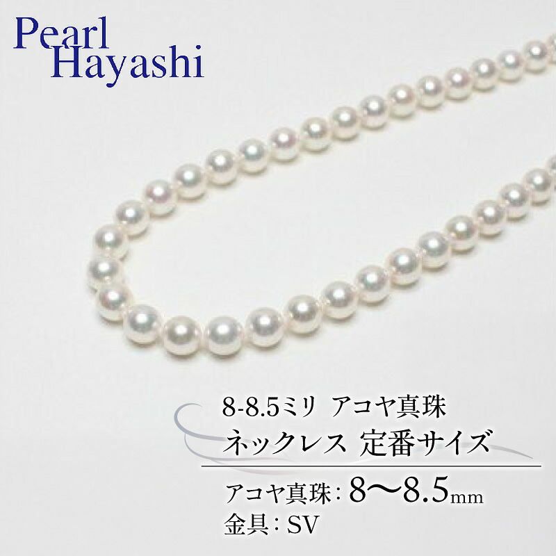 真珠 ネックレス 8.0-8.5mm アコヤ真珠 定番 アクセサリー ファッション ジュエリー akoya パール 高級 プレゼント  贈り物 贈答品 お祝い 誕生日 記念日 冠婚葬祭 慶事 弔事