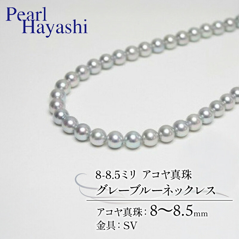 真珠 ネックレス 8.0-8.5mm グレーブルー 定番 アコヤ真珠 アクセサリー ファッション ジュエリー akoya パール 高級 プレゼント  贈り物 贈答品 お祝い 誕生日 記念日 冠婚葬祭