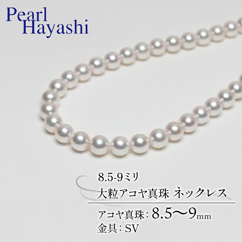 真珠 ネックレス 8.5-9.0mm 大粒 アコヤ真珠 アクセサリー ファッション ジュエリー akoya パール 高級 プレゼント 贈り物 贈答品 お祝い 誕生日 記念日 冠婚葬祭 慶事 弔事 結婚