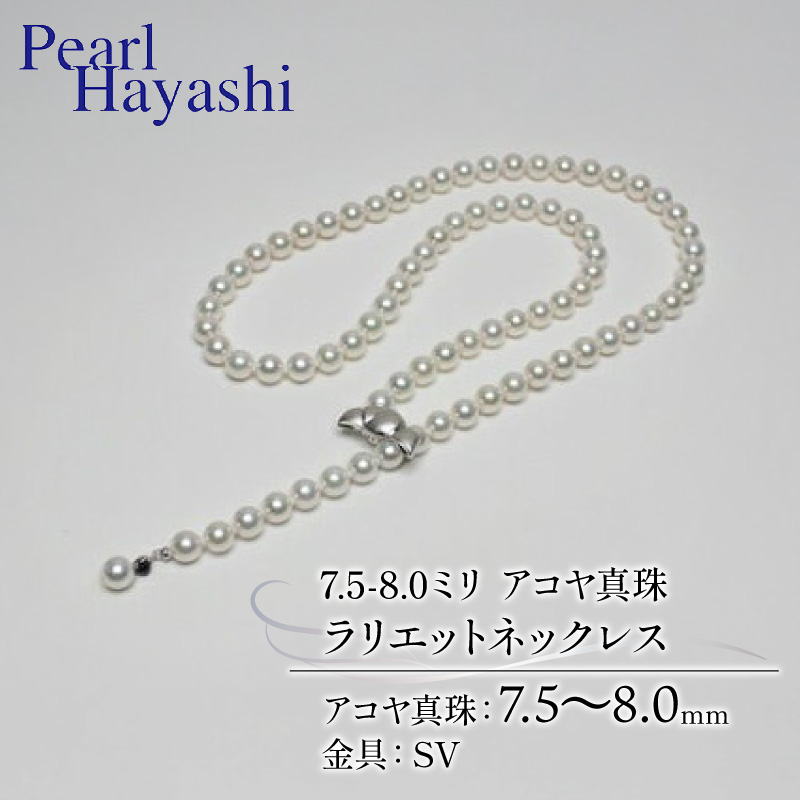 真珠 ネックレス 7.5-8.0mm アコヤ真珠 アクセサリー ファッション ジュエリー akoya パール 高級 プレゼント 贈り物 贈答品 お祝い 誕生日 記念日 冠婚葬祭 慶事 弔事 結婚式