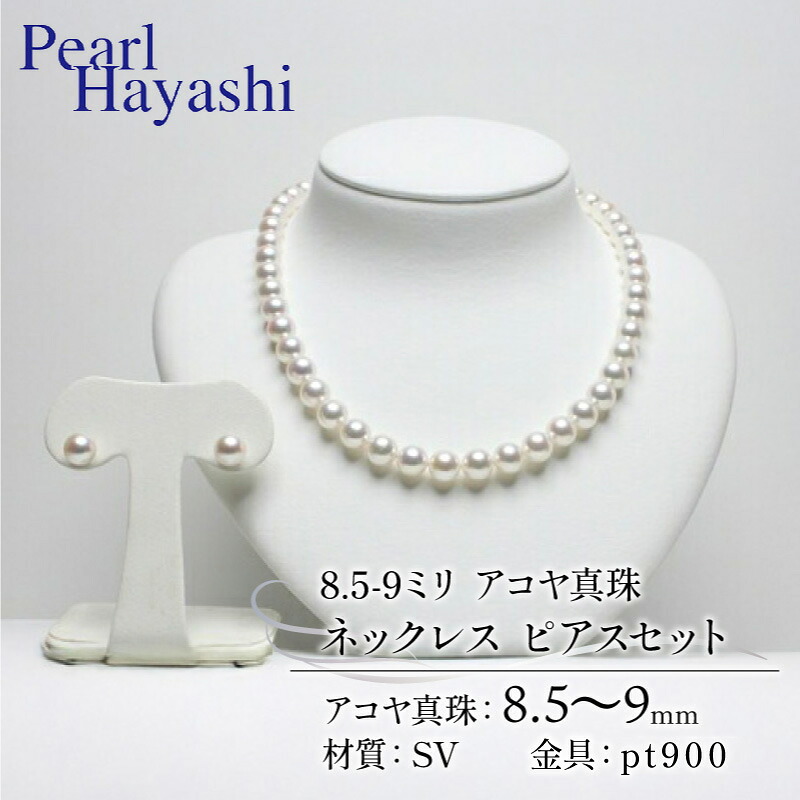 真珠 ネックレス ピアス セット 8.5-9.0mm pt900 大粒 アコヤ真珠 アクセサリー ファッション ジュエリー akoya パール 高級 プレゼント 贈り物 贈答品 お祝い 誕生日 記念日