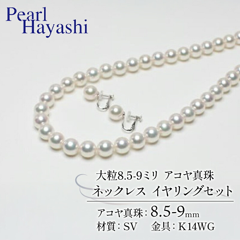 真珠 ネックレス イヤリング セット 8.5-9.0mm K14 WG 大粒 アコヤ真珠 アクセサリー ファッション ジュエリー akoya パール 高級 プレゼント 贈り物 贈答品 お祝い 誕生日