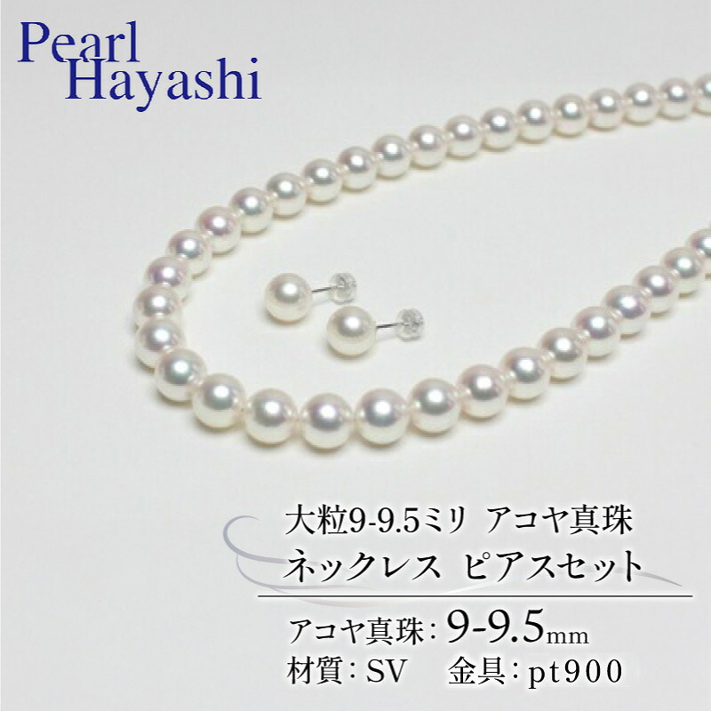 真珠 ネックレス ピアス セット 9.0-9.5mm pt900 大粒 希少 アコヤ真珠 アクセサリー ファッション ジュエリー akoya パール 高級 プレゼント 贈り物 贈答品 お祝い 誕生日