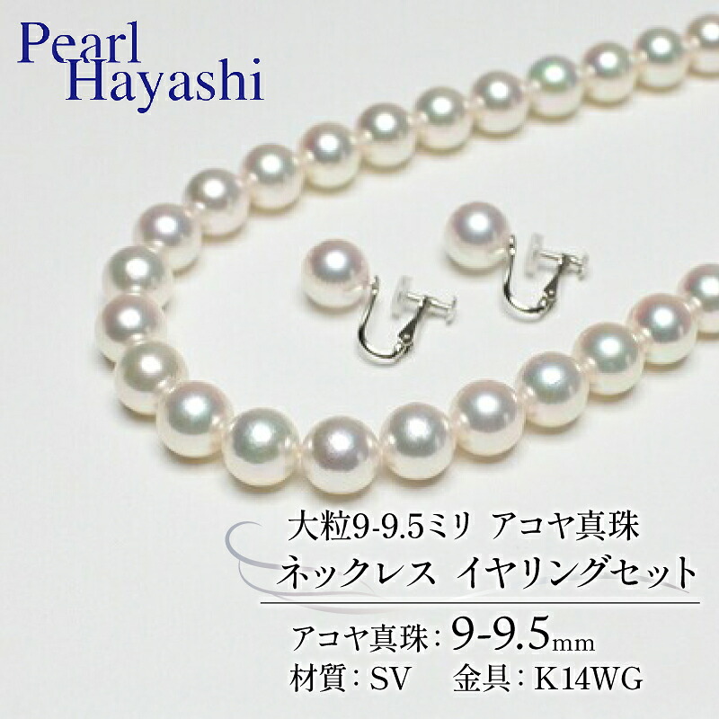 真珠 ネックレス イヤリング セット 9.0-9.5mm K14 WG 大粒 希少 アコヤ真珠 アクセサリー ファッション ジュエリー akoya パール 高級 プレゼント 贈り物 贈答品 お祝い