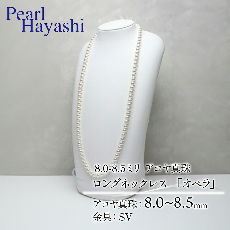 真珠 ロングネックレス 8.0-8.5mm アコヤ真珠 アクセサリー ネックレス ファッション ジュエリー akoya パール 高級 プレゼント 贈り物 贈答品 お祝い 誕生日 記念日 冠婚葬祭 慶事