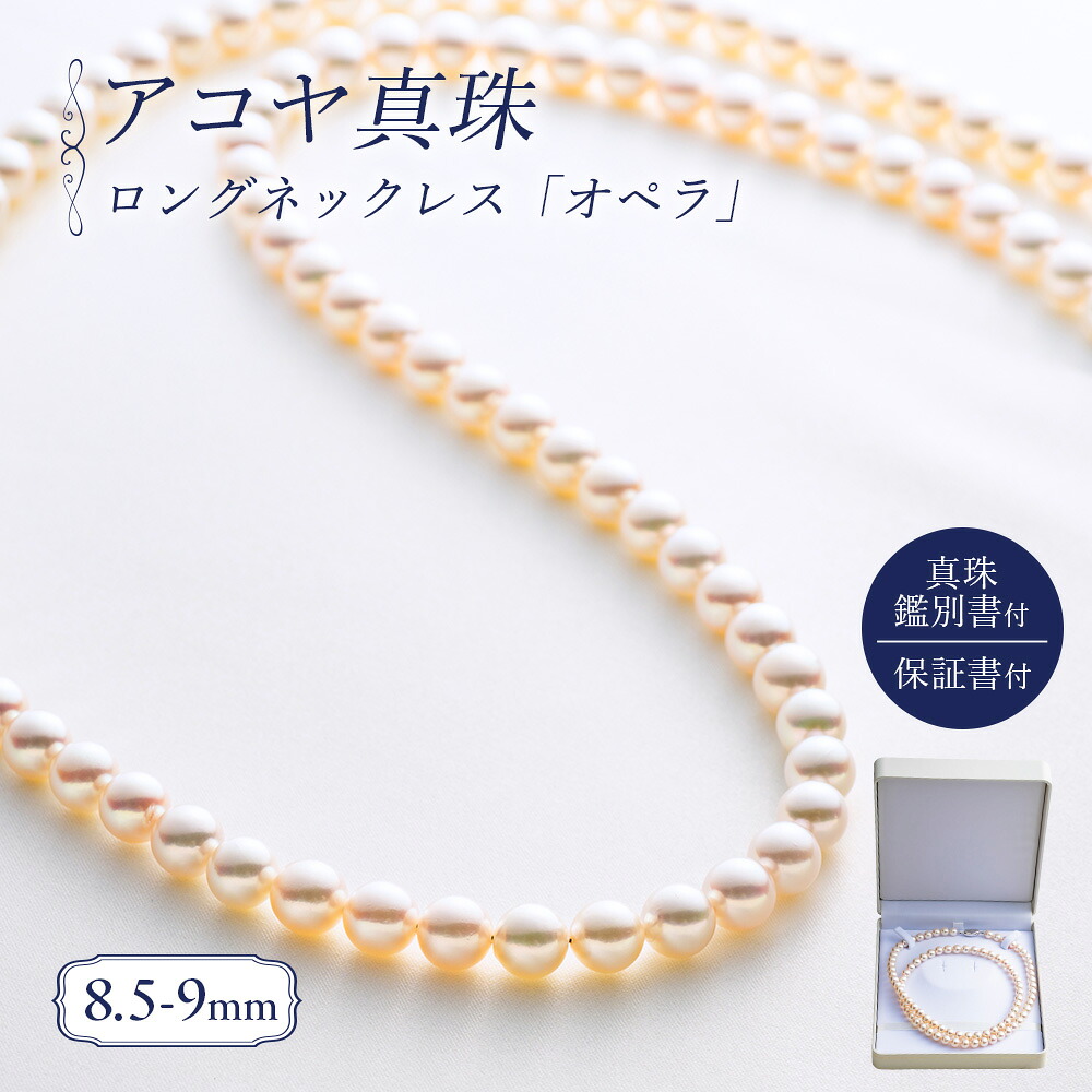 真珠 ロングネックレス 8.5-9.0mm アコヤ真珠 アクセサリー ネックレス ファッション ジュエリー akoya パール 高級 プレゼント 贈り物 贈答品 お祝い 誕生日 記念日 冠婚葬祭 慶事