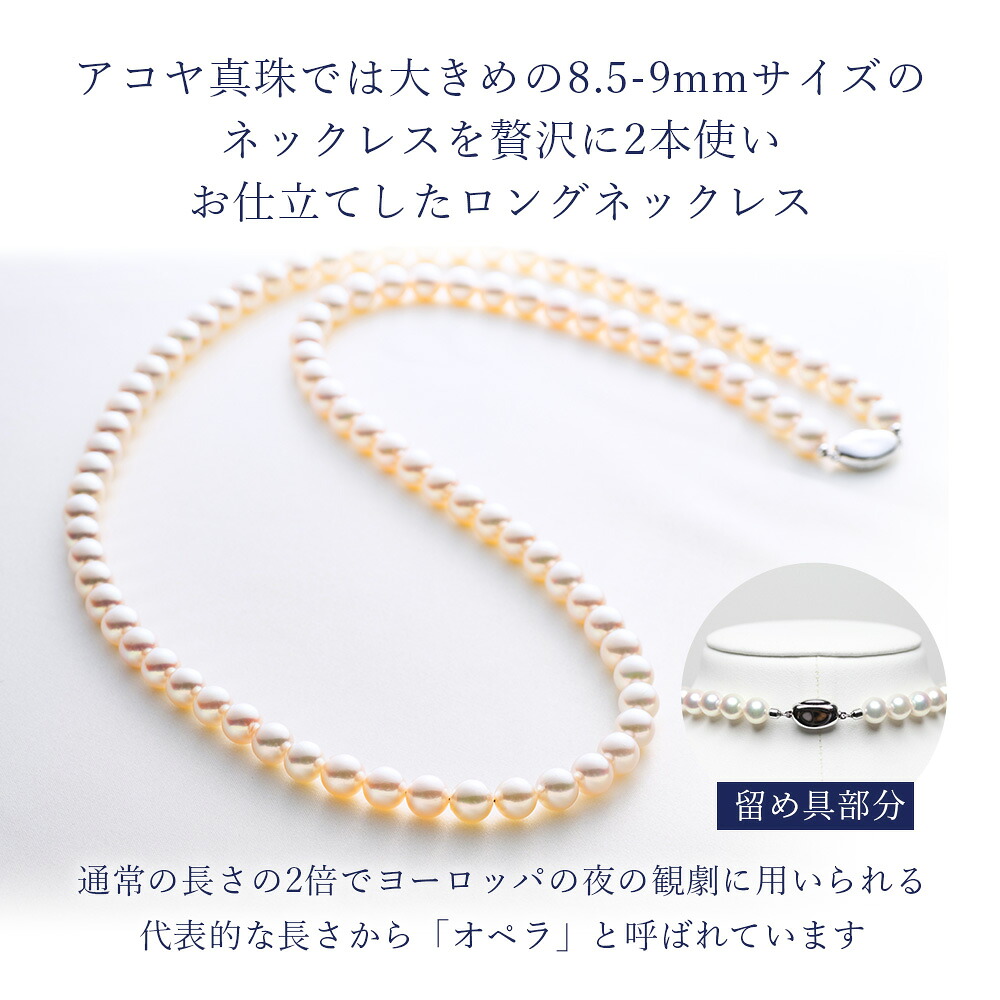 真珠 ロングネックレス 8.5-9.0mm アコヤ真珠 アクセサリー ネックレス ファッション ジュエリー akoya パール 高級 プレゼント 贈り物 贈答品 お祝い 誕生日 記念日 冠婚葬祭 慶事