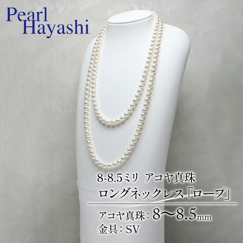 真珠 ロングネックレス 8.0-8.5mm アコヤ真珠 アクセサリー ネックレス ファッション ジュエリー akoya パール 高級 プレゼント 贈り物 贈答品 お祝い 誕生日 記念日 冠婚葬祭 慶事