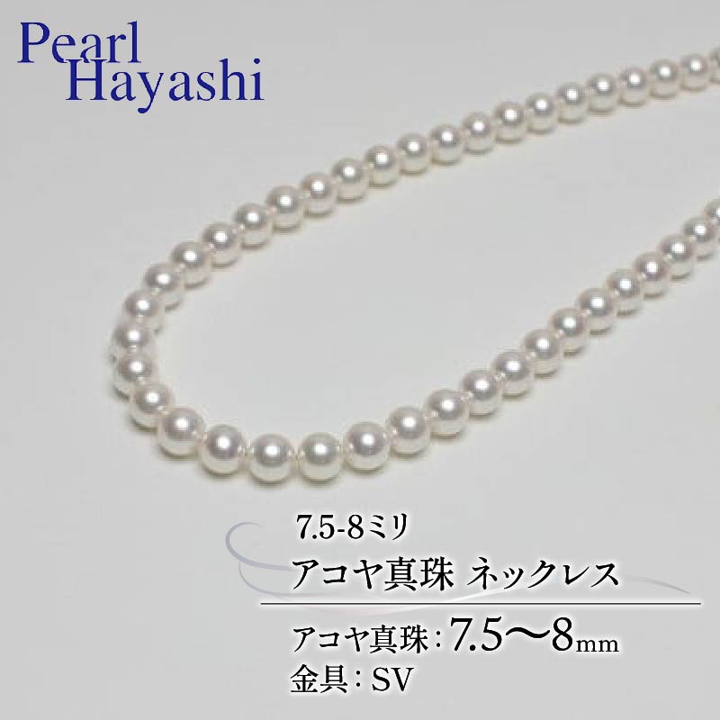 真珠 ネックレス 7.5-8.0mm アコヤ真珠 アクセサリー ファッション ジュエリー akoya パール フォーマル カジュアル プレゼント ギフト 贈り物 贈答品 お祝い 誕生日 記念日