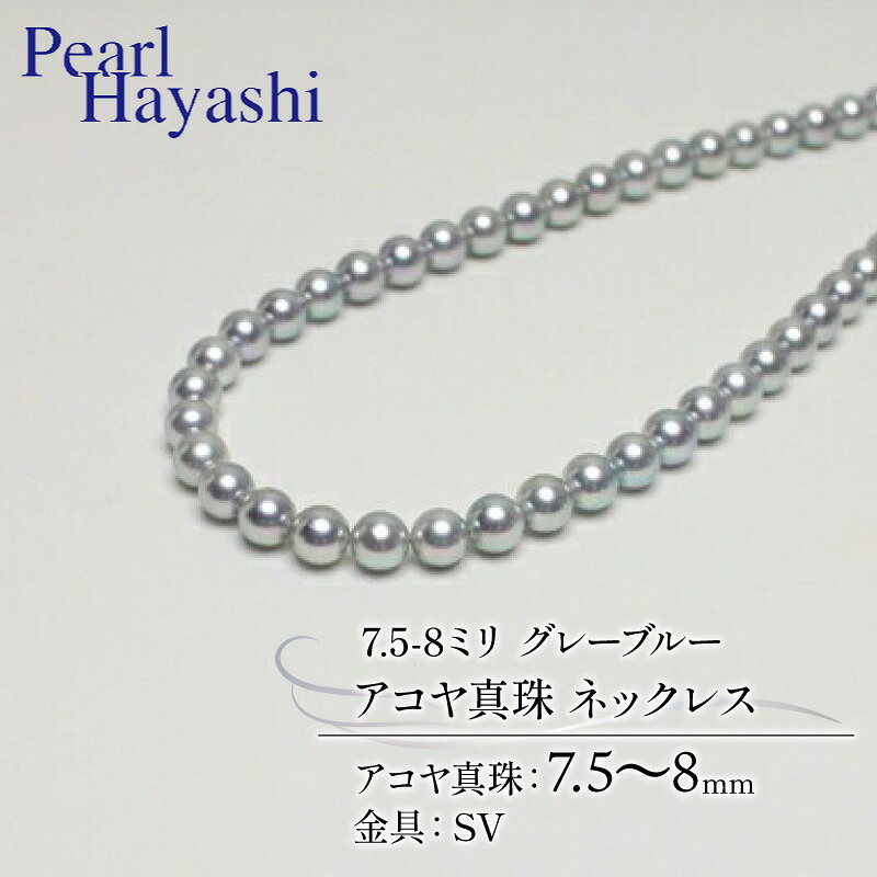 真珠 ネックレス 7.5-8.0mm グレーブルー アコヤ真珠 アクセサリー ファッション ジュエリー akoya パール フォーマル カジュアル プレゼント ギフト 贈り物 贈答品 お祝い 誕生日