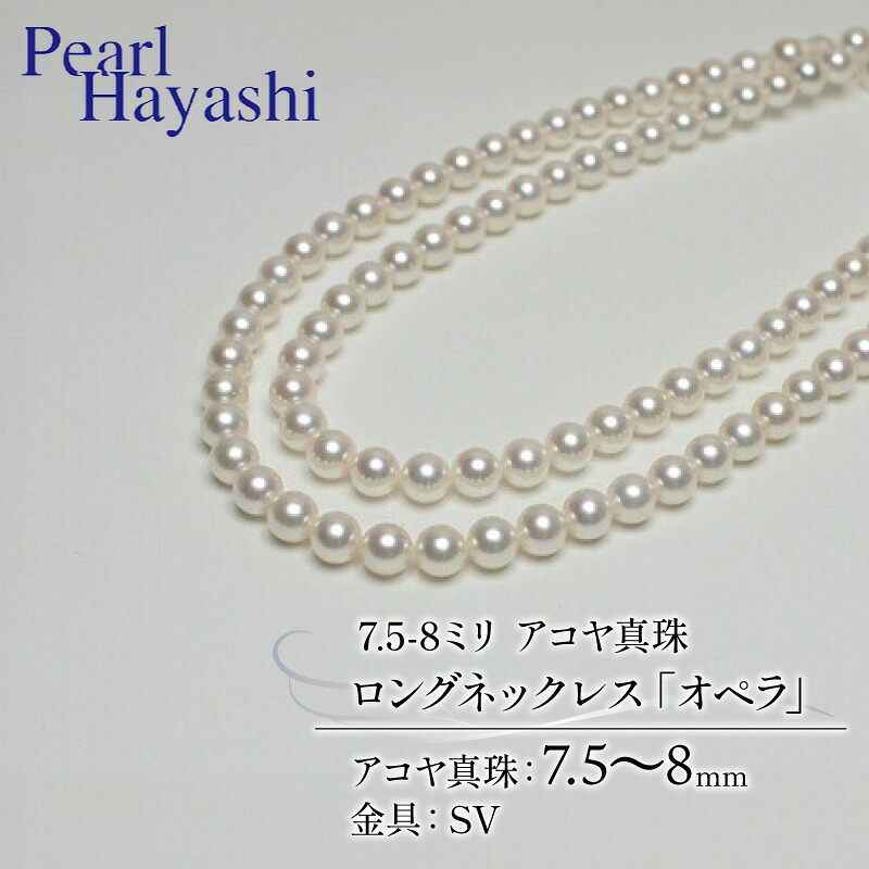 真珠 ロングネックレス 7.5-8.0mm アコヤ真珠 アクセサリー ネックレス ファッション ジュエリー akoya パール 高級 プレゼント 贈り物 贈答品 お祝い 誕生日 記念日 冠婚葬祭