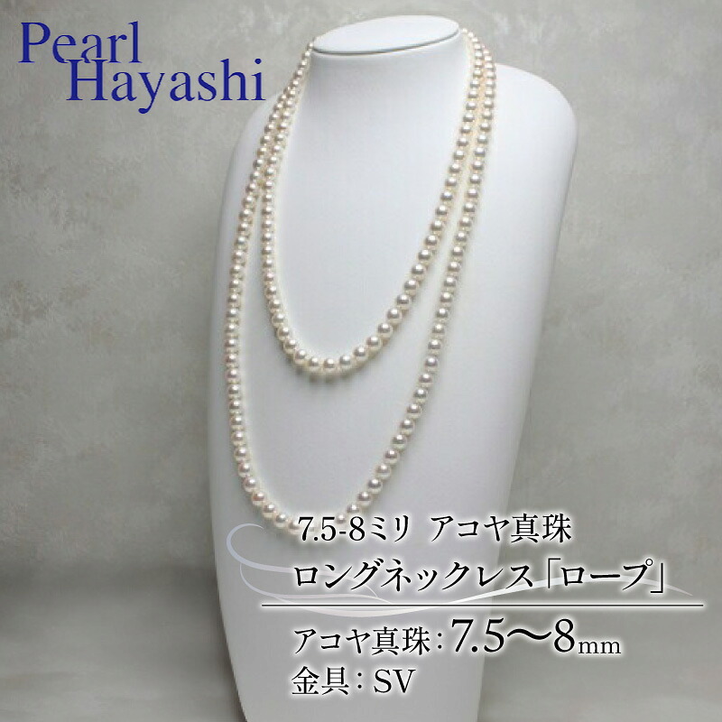 真珠 ロングネックレス 7.5-8.0mm アコヤ真珠 アクセサリー ネックレス ファッション ジュエリー akoya パール 高級 プレゼント 贈り物 贈答品 お祝い 誕生日 記念日 冠婚葬祭