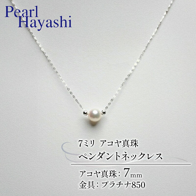真珠 ペンダント 7mm pt850 プラチナ アコヤ真珠 伊勢 志摩 アクセサリー ネックレス ファッション ジュエリー akoya パール フォーマル カジュアル プレゼント ギフト 贈り物 贈答