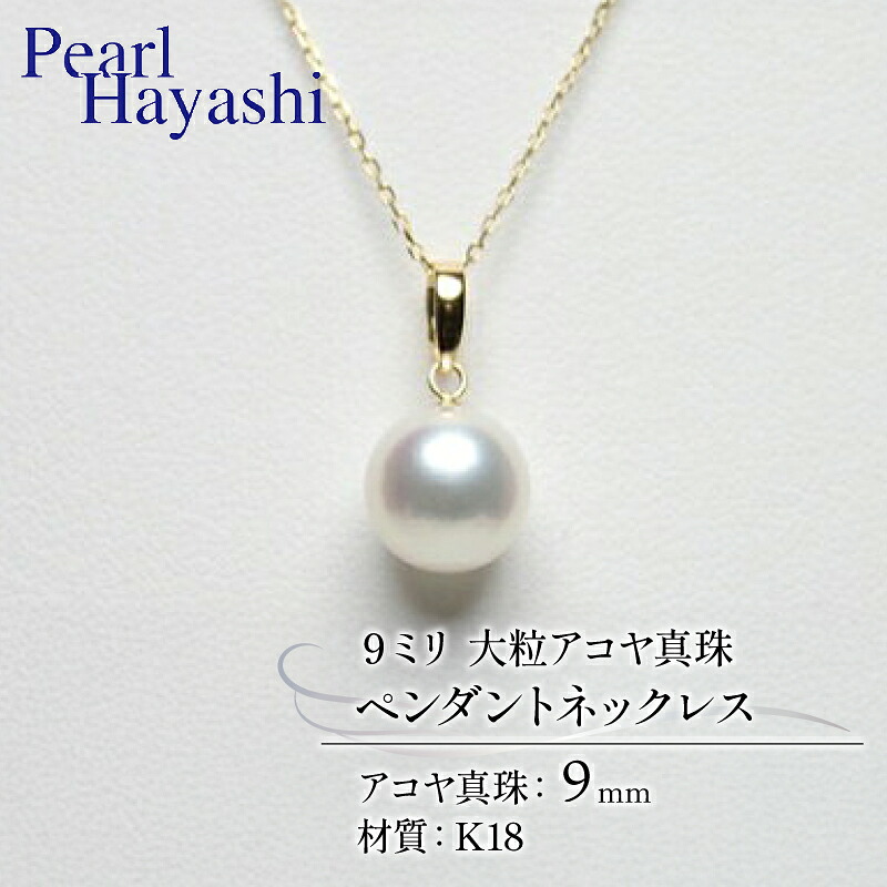 真珠 ペンダント 9mm K18 大粒 アコヤ真珠 アクセサリー ネックレス ファッション ジュエリー akoya パール 高級 プレゼント 贈り物 贈答品 お祝い 誕生日 記念日 冠婚葬祭 慶事