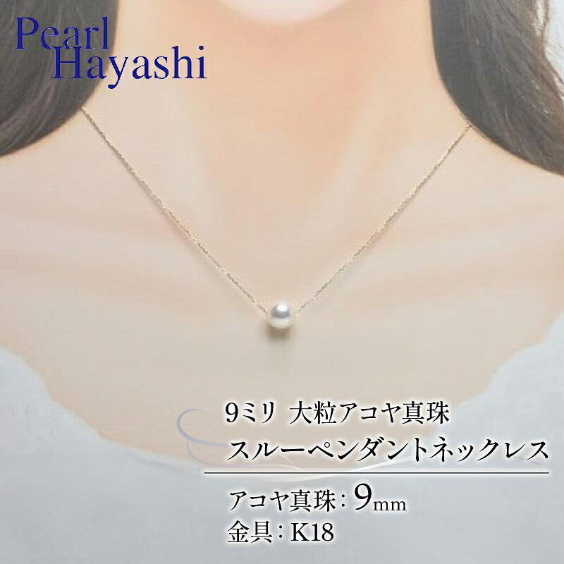 真珠 ペンダント 9mm K18 大粒 アコヤ真珠 アクセサリー ネックレス ファッション ジュエリー akoya パール フォーマル カジュアル プレゼント ギフト 贈り物 贈答品 お祝い 誕生日