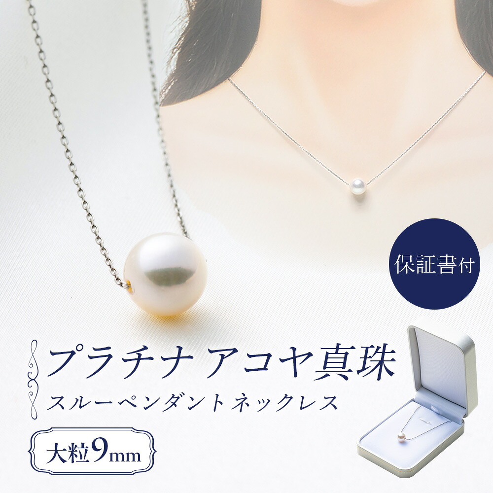 真珠 ペンダント 9mm pt850 プラチナ 大粒 アコヤ真珠 アクセサリー 真珠ネックレス 真珠ペンダント ファッション ジュエリー akoya パール フォーマル カジュアル プレゼント ギフト