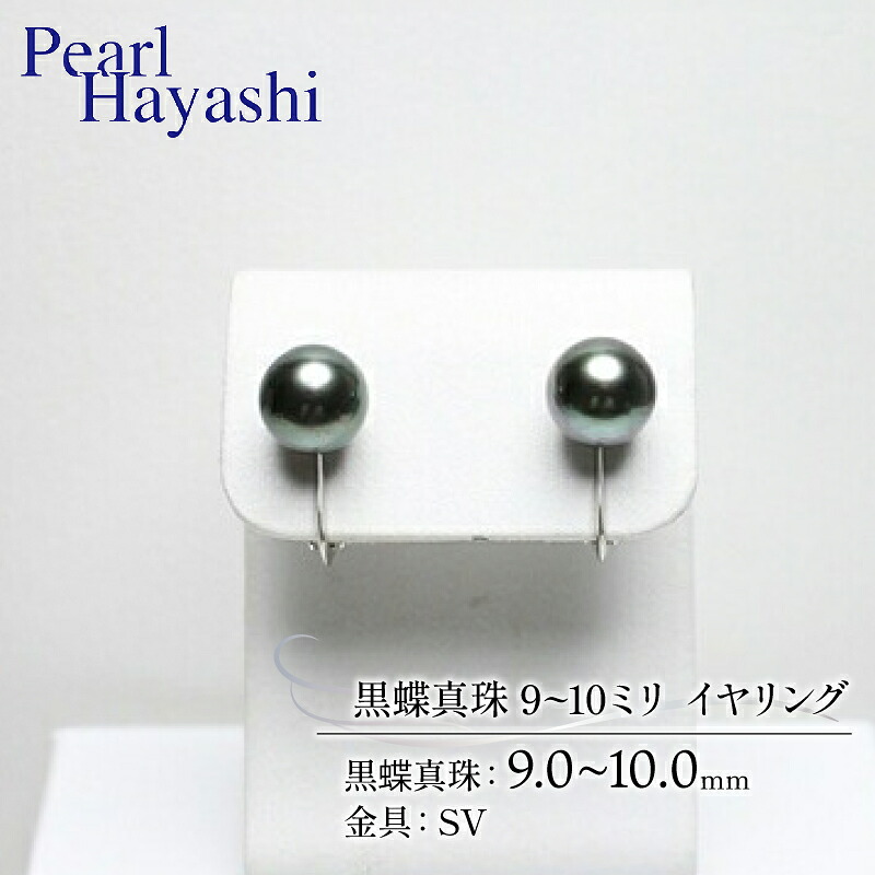 真珠 イヤリング 9.0~10.0mm SV 大粒 黒蝶真珠 アクセサリー ファッション ジュエリー パール 高級 プレゼント 贈り物 贈答品 お祝い 誕生日 記念日 冠婚葬祭 慶事 結婚式 卒業式