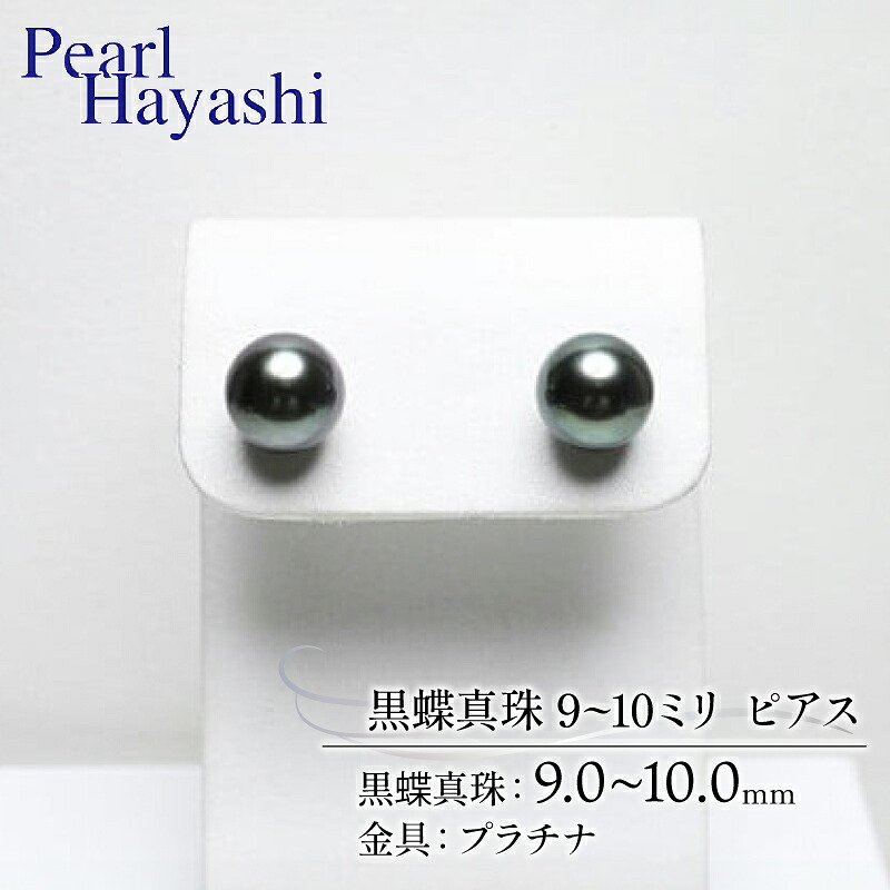 真珠 ピアス 9.0~10.0mm プラチナ 大粒 黒蝶真珠 伊勢 志摩 アクセサリー ファッション ジュエリー パール 高級 プレゼント 贈り物 贈答品 お祝い 誕生日 記念日 冠婚葬祭 慶事 結婚