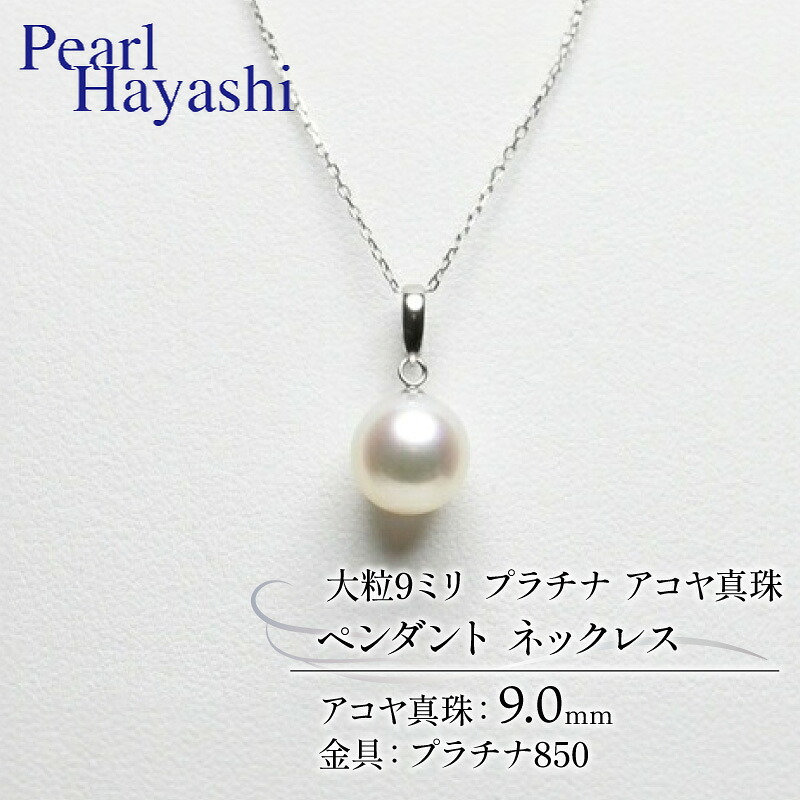 真珠 ペンダント 9mm pt850 プラチナ 大粒 アコヤ真珠 アクセサリー ネックレス ファッション ジュエリー akoya パール 高級 プレゼント 贈り物 贈答品 お祝い 誕生日 記念日 冠婚