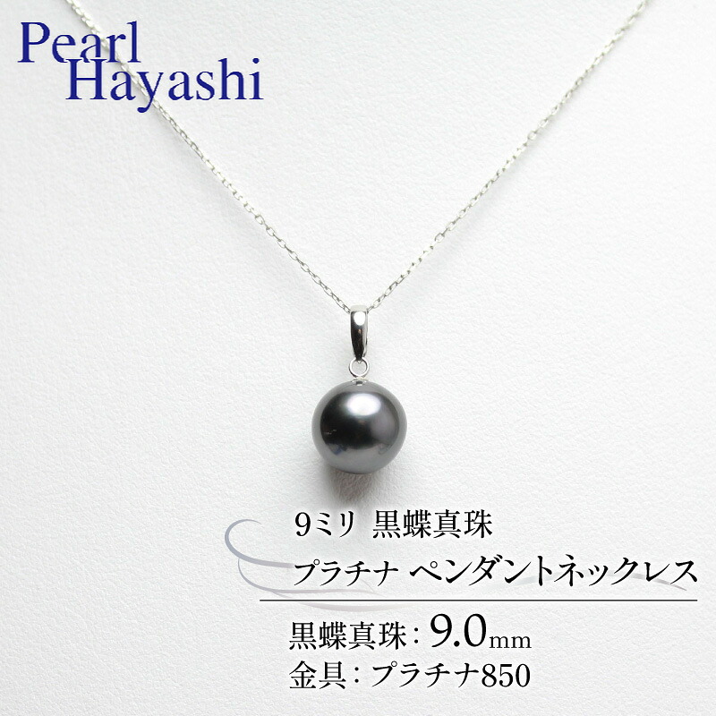 真珠 ペンダント 9.0mm pt850 プラチナ 大粒 黒蝶真珠 アクセサリー ネックレス ファッション ジュエリー パール 高級 プレゼント 贈り物 贈答品 お祝い 誕生日 記念日 冠婚葬祭 慶事