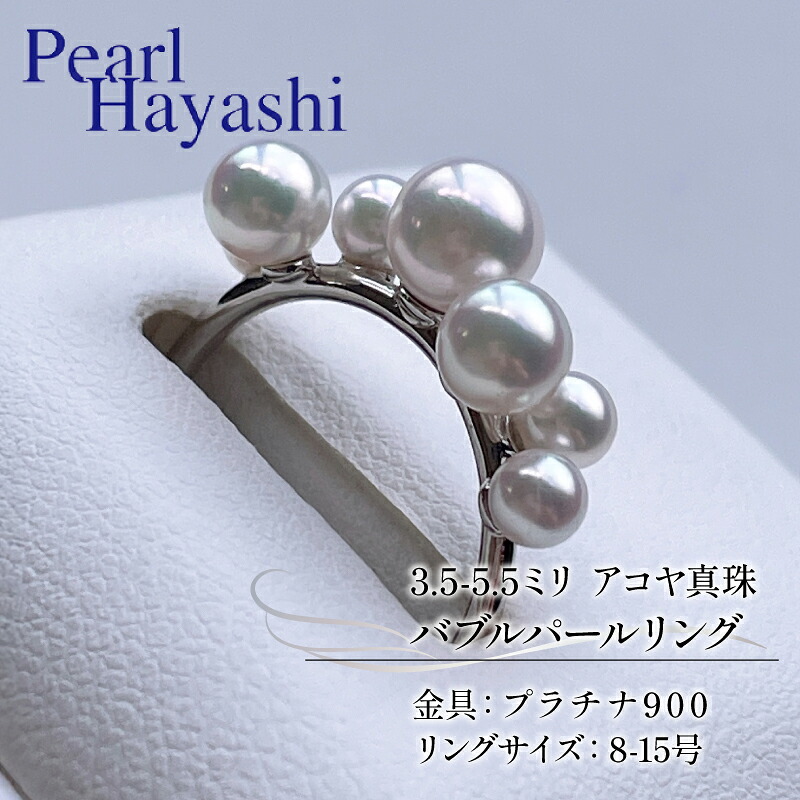バブルパールリング プラチナ900 アコヤ真珠 アクセサリー ファッション ジュエリー パール カジュアル プレゼント ギフト akoya あこや真珠 贈り物 贈答品 お祝い 誕生日 記念日 冠婚葬祭