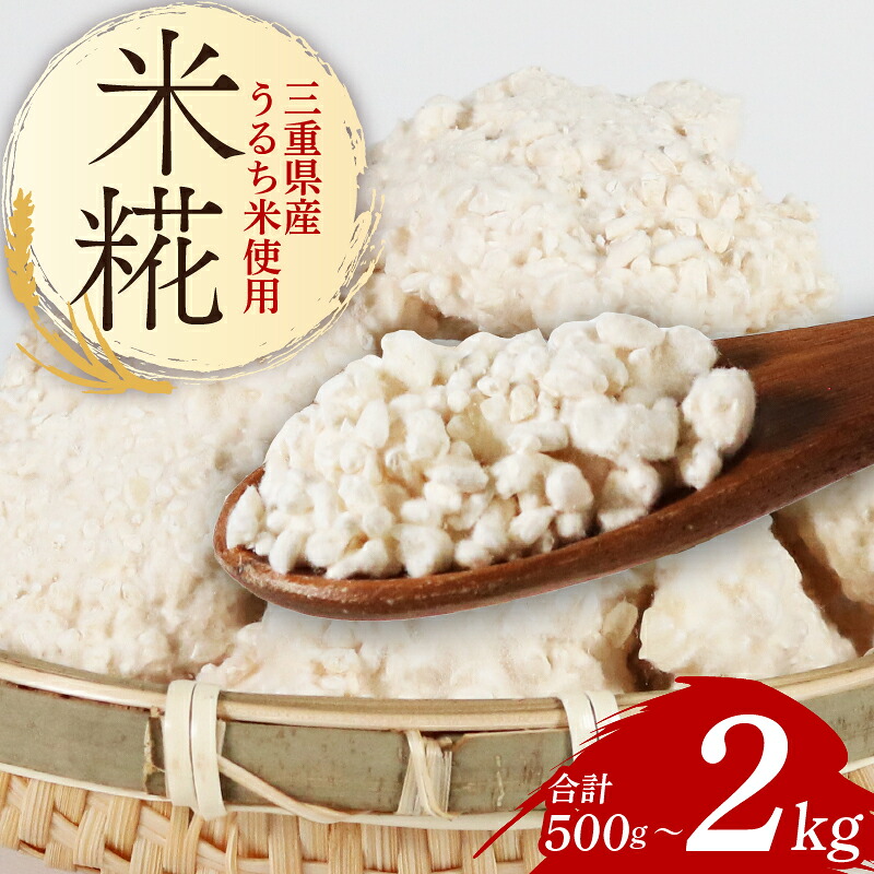 米糀 500g 米こうじ 糀 麹 こうじ 国産 産地直送 甘酒 塩糀 甘糀 あまざけ 塩こうじ しょうゆ糀 麹菌 手作り 味噌 自家製 お試し 肉 魚 野菜 料理に 三重県 南伊勢町 庄下糀屋