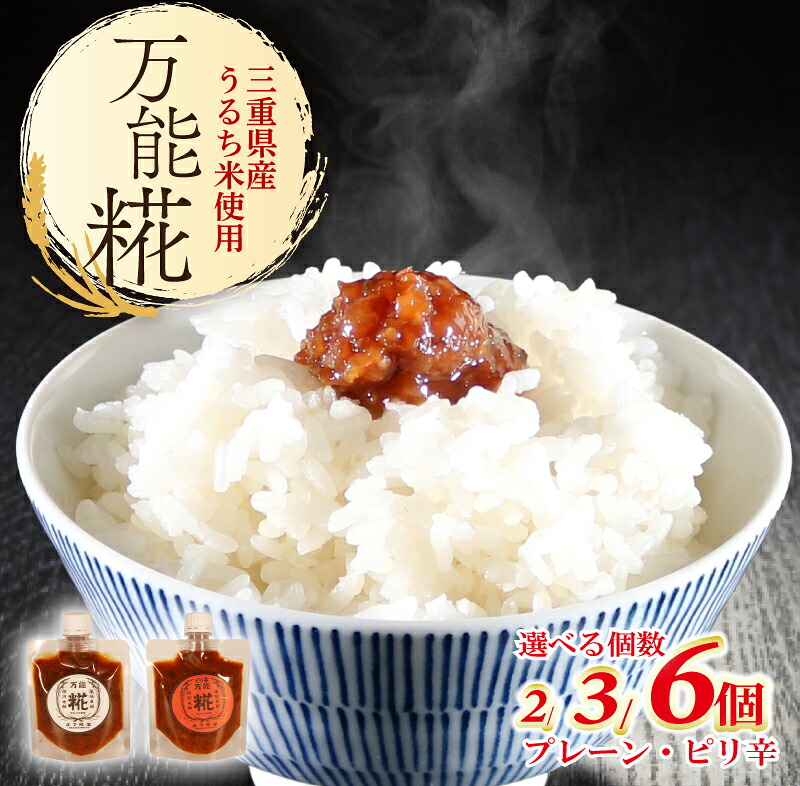 万能糀 選べる組合せ プレーン・ピリ辛 米こうじ 糀 麹 こうじ 国産 産地直送 麹菌 自家製 肉 魚 野菜 料理に ご飯のお供に 三重県 南伊勢町 庄下糀屋 6000円 10000円 一万円 以下