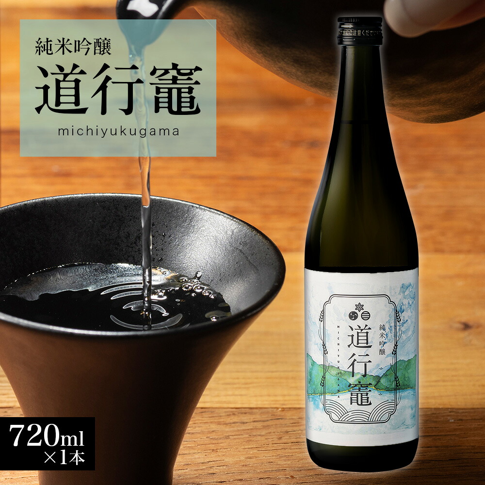 日本酒 純米吟醸 道行竈 720ml 令和7年度産 若戎酒造 酒 お酒 さけ sake アルコール プレゼント ギフト 贈り物 贈答 家飲み 晩酌 お取り寄せ 平家の子孫が住む竈方集落道行竈 三重