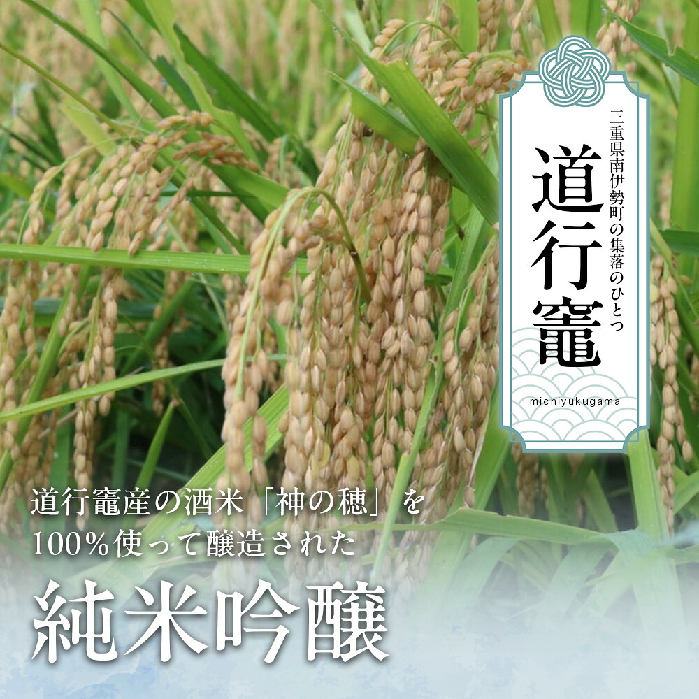 日本酒 純米吟醸 道行竈 720ml 令和7年度産 若戎酒造 酒 お酒 さけ sake アルコール プレゼント ギフト 贈り物 贈答 家飲み 晩酌 お取り寄せ 平家の子孫が住む竈方集落道行竈 三重