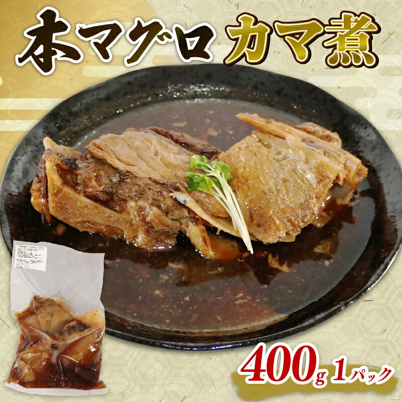 本マグロ カマ 煮込み 1パック 本鮪 本まぐろ 鮪 まぐろ マグロ クロマグロ 惣菜 おかず 簡単調理 温めるだけ 伊勢志摩 まぐろ食堂 専門店 三重県 伊勢 志摩 南伊勢町