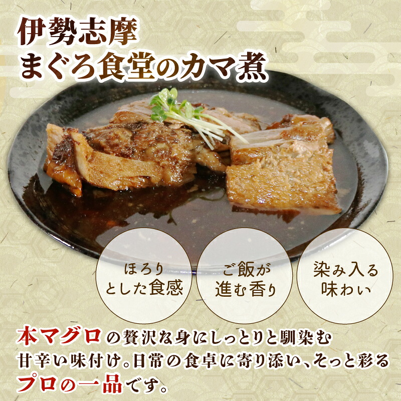 本マグロ カマ 煮込み 1パック 本鮪 本まぐろ 鮪 まぐろ マグロ クロマグロ 惣菜 おかず 簡単調理 温めるだけ 伊勢志摩 まぐろ食堂 専門店 三重県 伊勢 志摩 南伊勢町