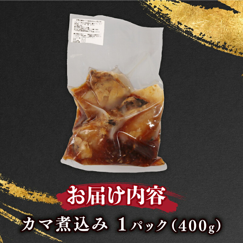 本マグロ カマ 煮込み 1パック 本鮪 本まぐろ 鮪 まぐろ マグロ クロマグロ 惣菜 おかず 簡単調理 温めるだけ 伊勢志摩 まぐろ食堂 専門店 三重県 伊勢 志摩 南伊勢町