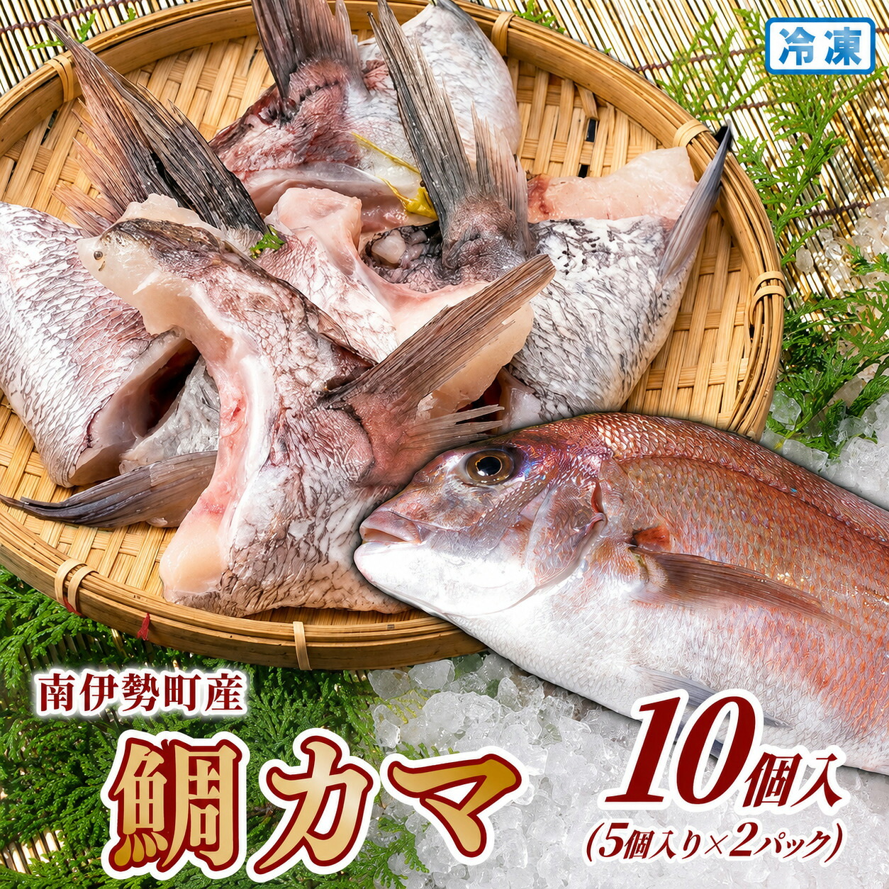 【冷凍】 南伊勢町産 鯛カマ 10切入 (5切×2パック) 鯛かま カマ 真空パック 小分け 晩御飯 おかず 真鯛 タイ tai 鯛めし BBQ 海鮮 魚介 三重県 南伊勢 伊勢 志摩 マルカ水産